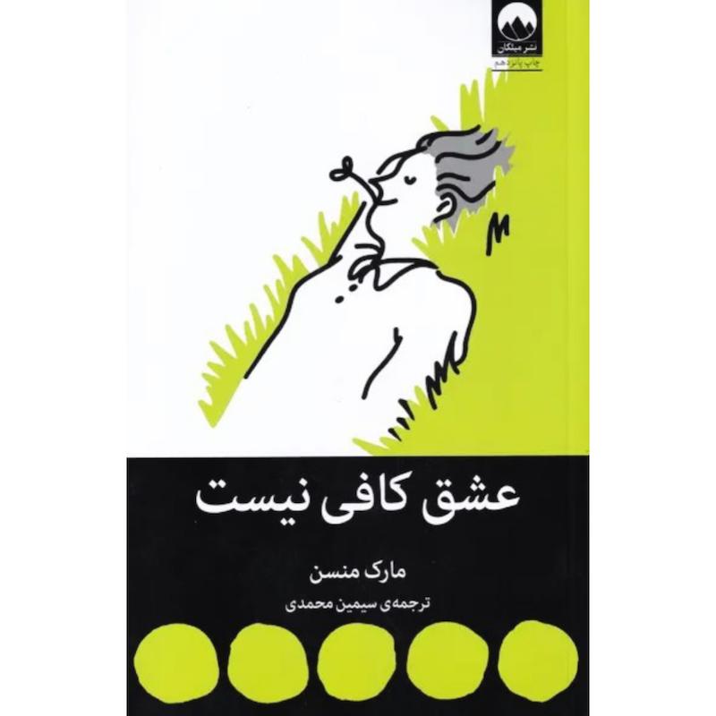 کتاب عشق کافی نیست اثر مارک منسن از نشر میلکان