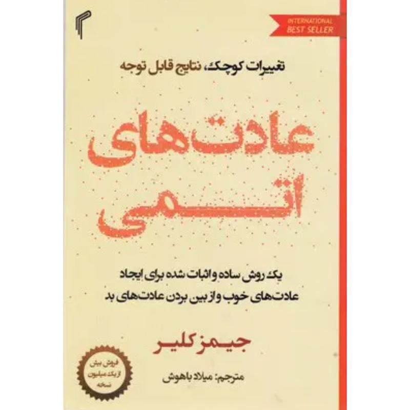 کتاب عادت های اتمی اثر جیمز کلیر از نشر تیموری