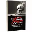 کتاب ترک آسان سیگار به روش آلن کار از نشر به روز