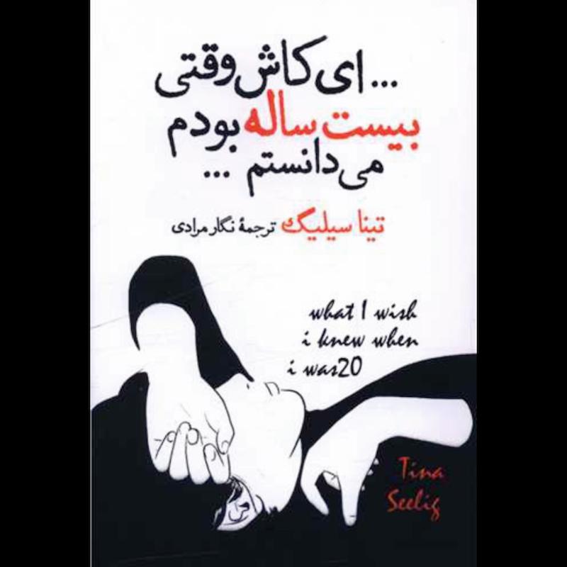 کتاب ای کاش وقتی بیست ساله بودم می دانستم اثر تینا سیلیگ از نشر آزرمیدخت