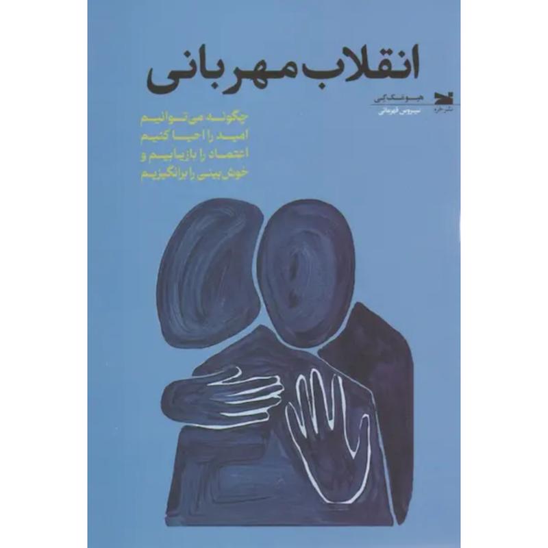 کتاب انقلاب مهربانی اثر هیو مک کی از نشر خزه