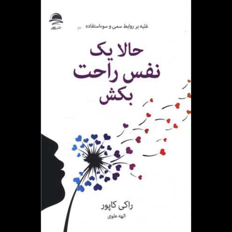 حالا یک نفس راحت بکش اثر راکی کاپور از نشر داهی