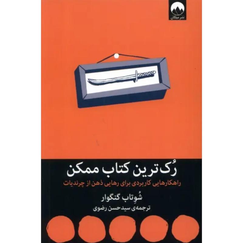 کتاب رک ترین کتاب ممکن اثر شوتاب گنگوار از نشر میلکان