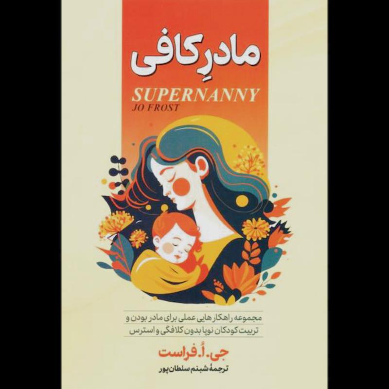 کتاب مادر کافی اثر جی. ا. فراست از نشر آبیژ