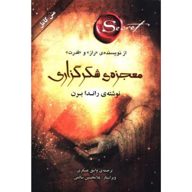 کتاب معجزه ی شکرگزاری اثر راندا برن از نشر صدای معاصر