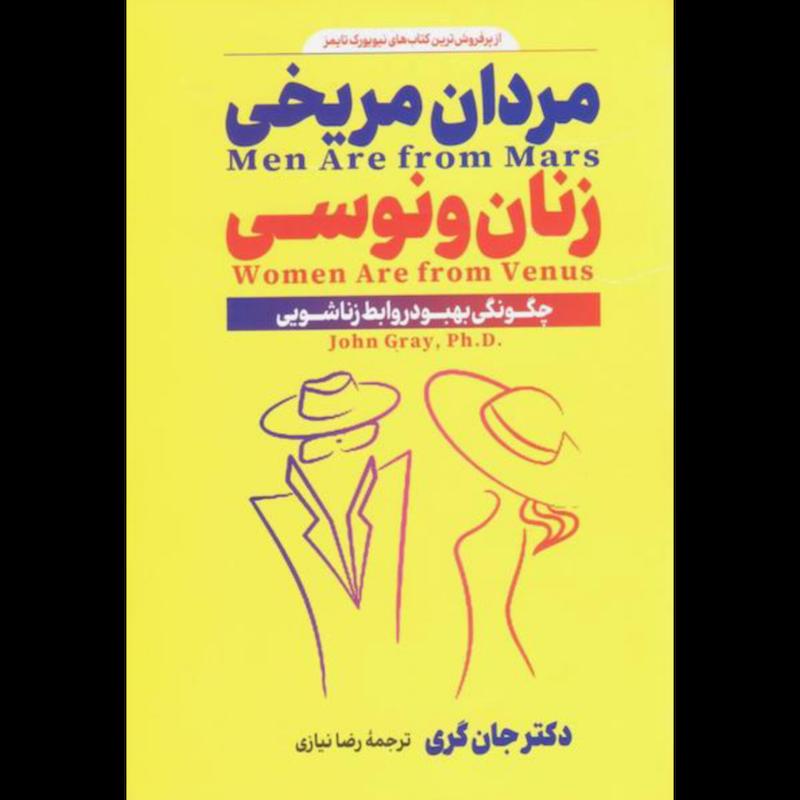 کتاب مردان مریخی زنان ونوسی اثر دکتر جان گری از نشر پارس اندیش