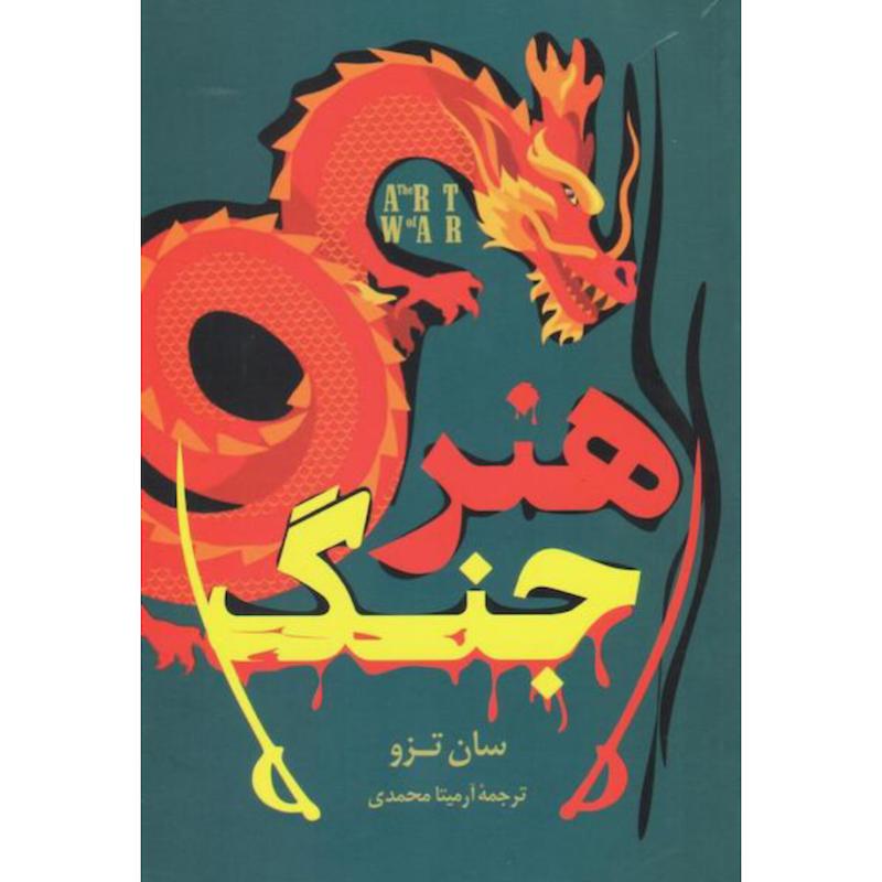 کتاب هنر جنگ اثر سان تزو از نشر راز معاصر