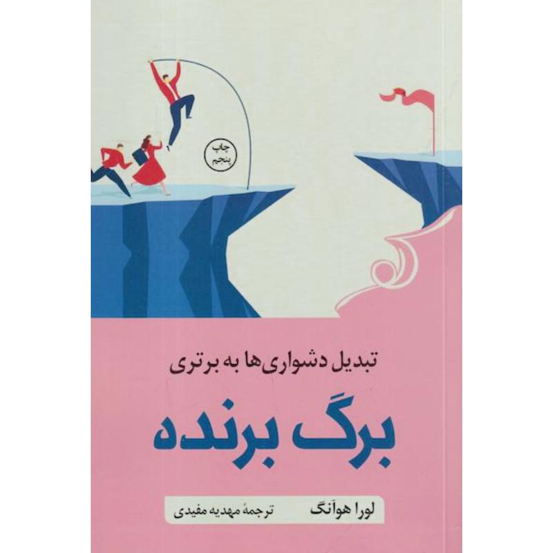 کتاب برگ برنده (تبدیل دشواری ها به برتری) اثر لورا هوآنگ از نشر کوله پشتی