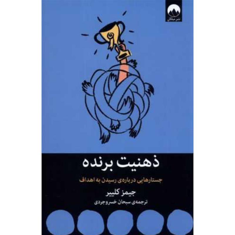 کتاب ذهنیت برنده اثر جیمز کلییر از نشر میلکان
