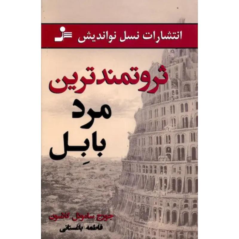 کتاب ثروتمندترین مرد بابل اثر جورج ساموئل کلاسون از نشر نسل نواندیش