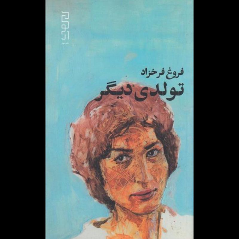 کتاب تولدی دیگر (پالتویی) اثر فروغ فرخزاد از نشر دیوار(چشمه)