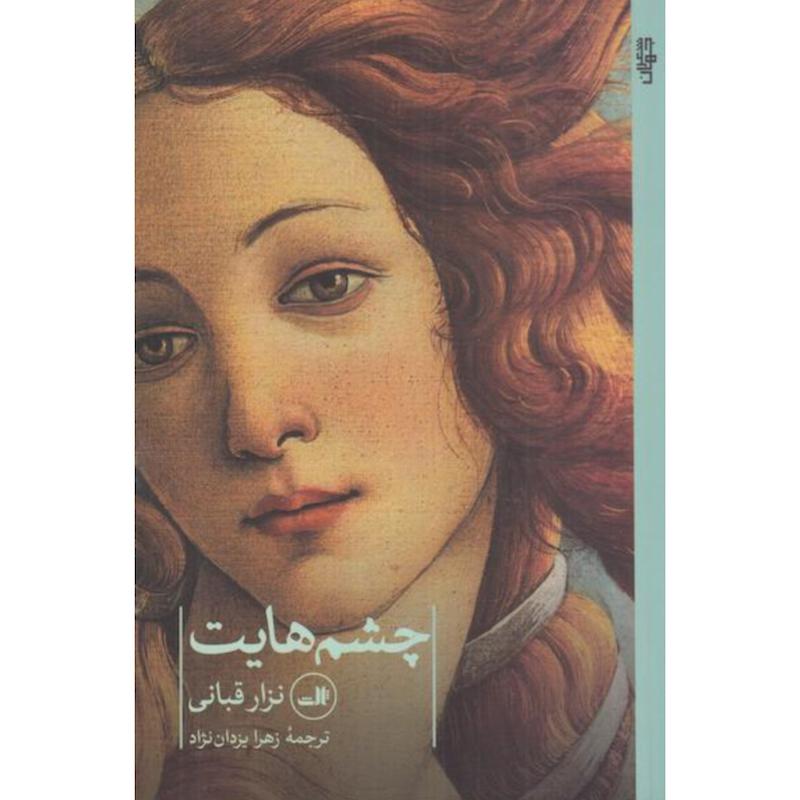کتاب چشم هایت اثر نزار قبانی از نشر ثالث