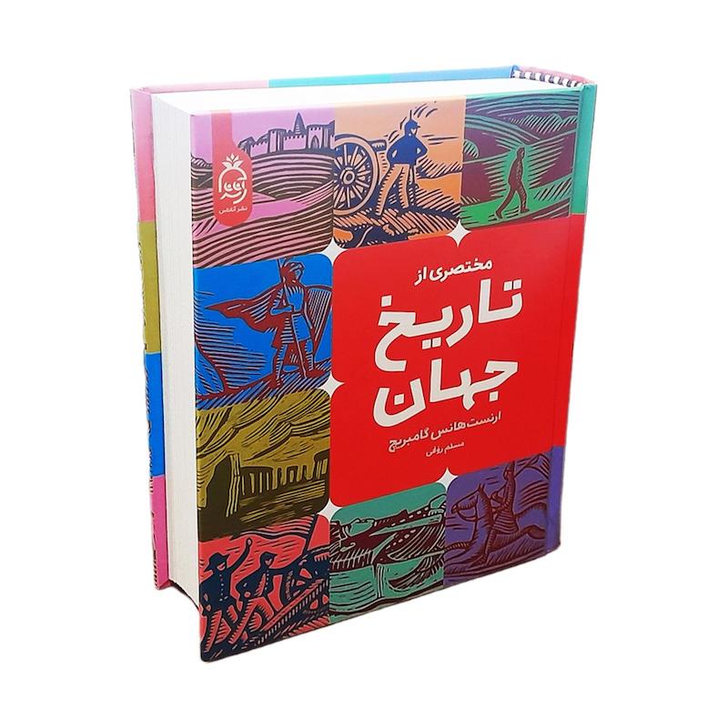 کتاب مختصری از تاریخ جهان (جلد سخت ) اثر ارنست هانس گامبریچ از نشر آناناس