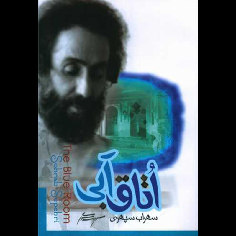 کتاب اتاق آبی اثر سهراب سپهری از نشر ولی