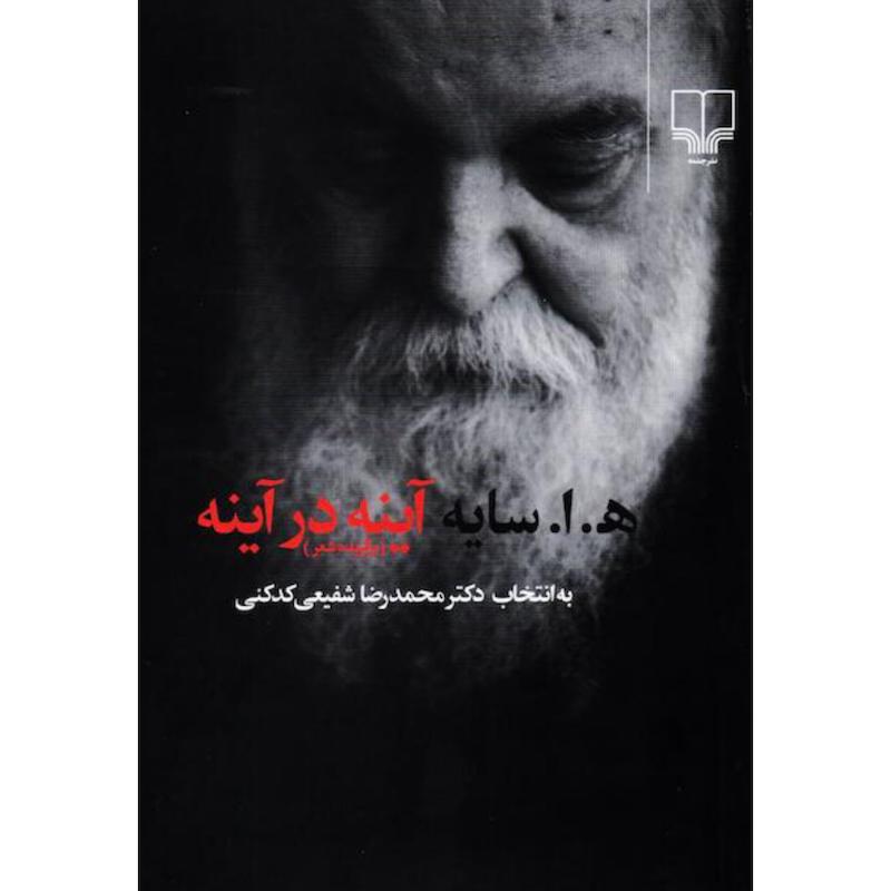 کتاب آینه در آینه (برگزیده شعر) اثر ه. ا. سایه (هوشنگ ابتهاج) از نشر چشمه