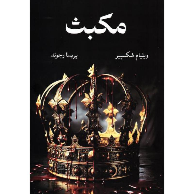کتاب مکبث اثر ویلیام شکسپیر از نشر آبیژ