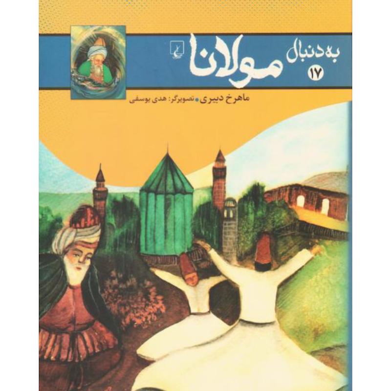 کتاب به دنبال مولانا اثر ماهرخ دبیری از نشر ققنوس