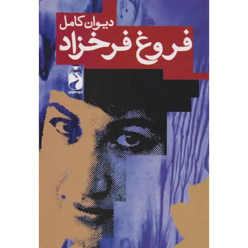 کتاب دیوان کامل فروغ فرخزاد از نشر خودمونی