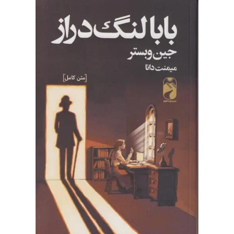 کتاب بابا لنگ دراز اثر جین وبستر از نشر خودمونی