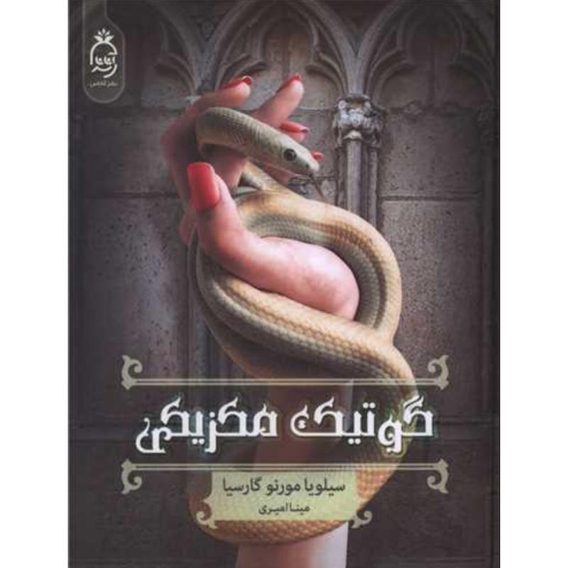 کتاب گوتیک مکزیکی (جلدسخت) اثر سیلویا مورنو گارسیا از نشر آناناس