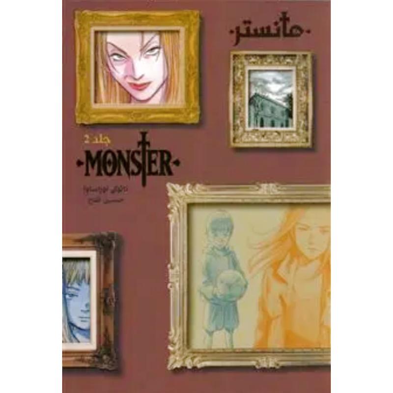 کتاب مانگای هیولا (Monster)(جلد2) اثر نائوکی اوراساوا از نشر نارنگی
