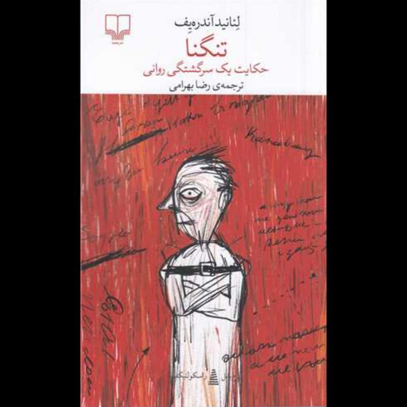 کتاب تنگنا (حکایت یک سرگشتگی روانی) اثر لئانید آندره یف از نشر چشمه