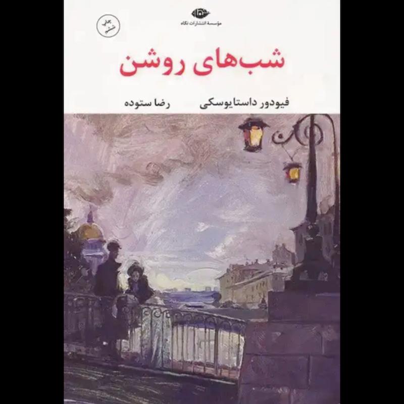 کتاب شب های روشن اثر فیودور داستایوفسکی از نشر نگاه