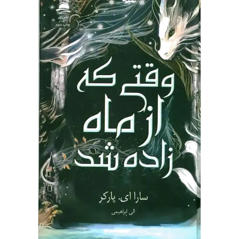 کتاب وقتی که از ماه زاده شد (جلدسخت لبه رنگی) اثر سارا ای. پارکر از نشر داهی