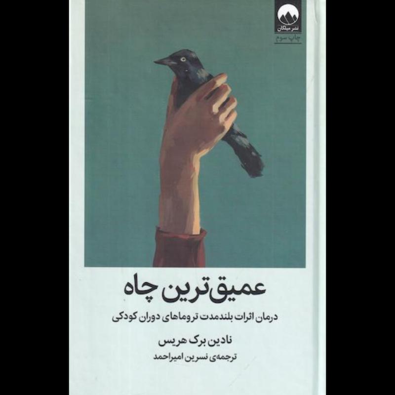 کتاب عمیق ترین چاه (درمان اثرات بلندمدت تروماهای دوران کودکی)(جلدسخت) اثر نادین برک هریس از نشر میلکان