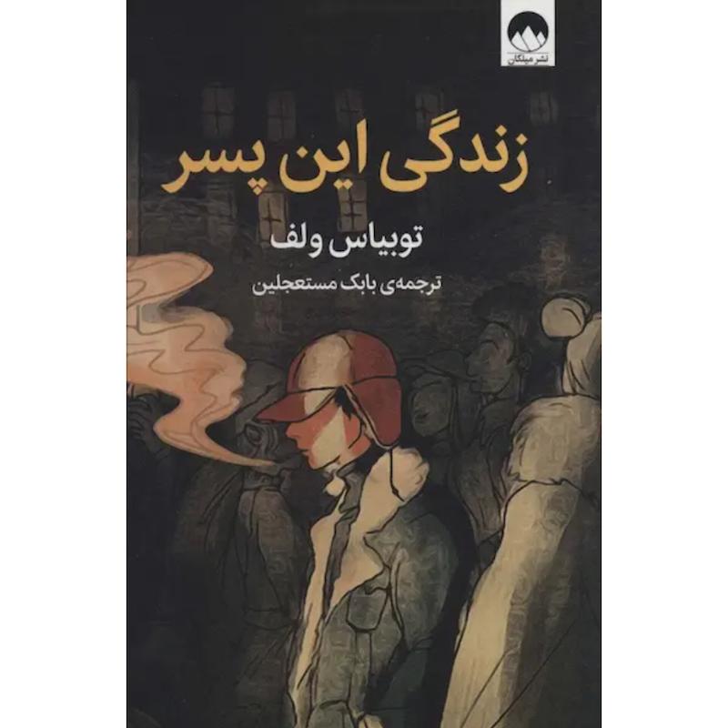کتاب زندگی این پسر اثر توبیاس ولف از نشر میلکان