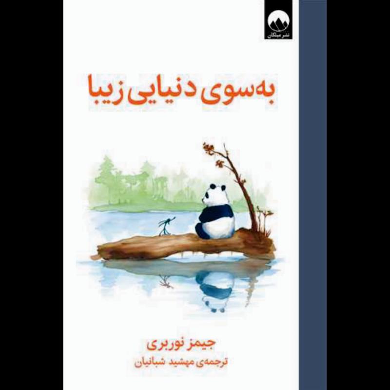 کتاب به سوی دنیایی زیبا (جلدسخت) اثر جیمز نوربری از نشر میلکان