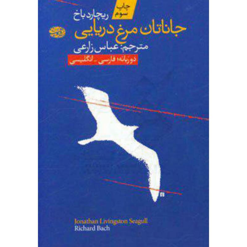 کتاب جاناتان مرغ دریایی اثر ریچارد باخ از نشر آموت
