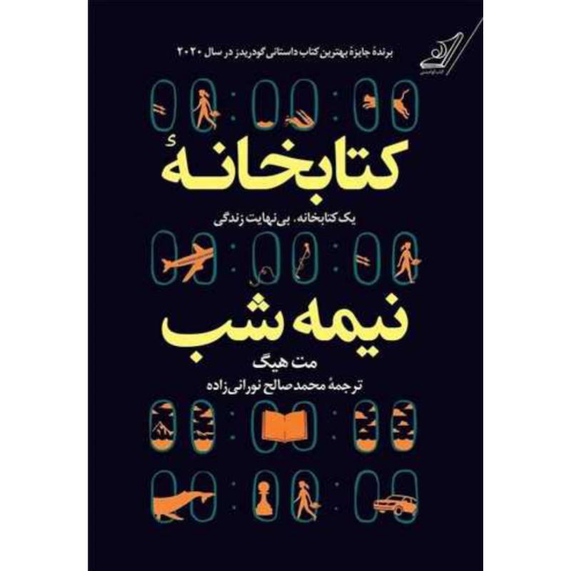 کتاب کتابخانه نیمه شب (جلدسخت لبه رنگی) اثر مت هیگ از نشر کوله پشتی