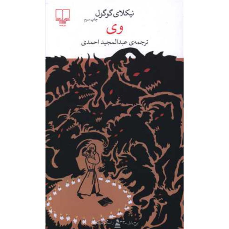 کتاب وی اثر نیکلای گوگول از نشر چشمه