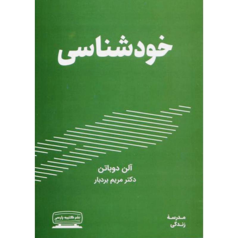 کتاب خودشناسی اثر آلن دوباتن از نشر کتیبه پارسی