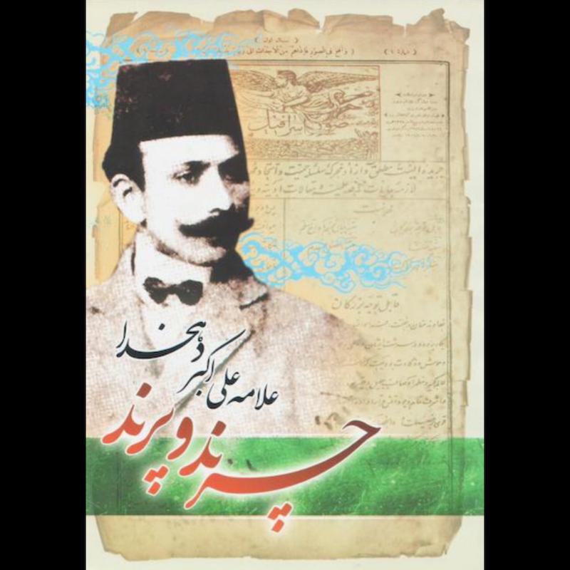 کتاب چرند و پرند اثر علی اکبر دهخدا از نشر هلال نقره ای
