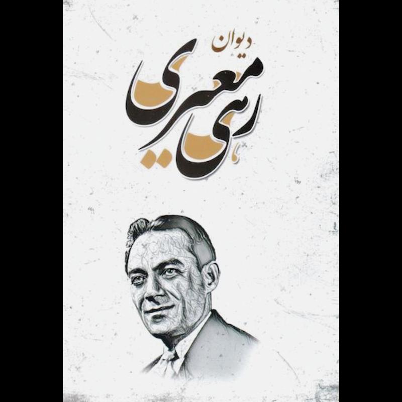 کتاب دیوان رهی معیری از نشر شاهدخت پاییز