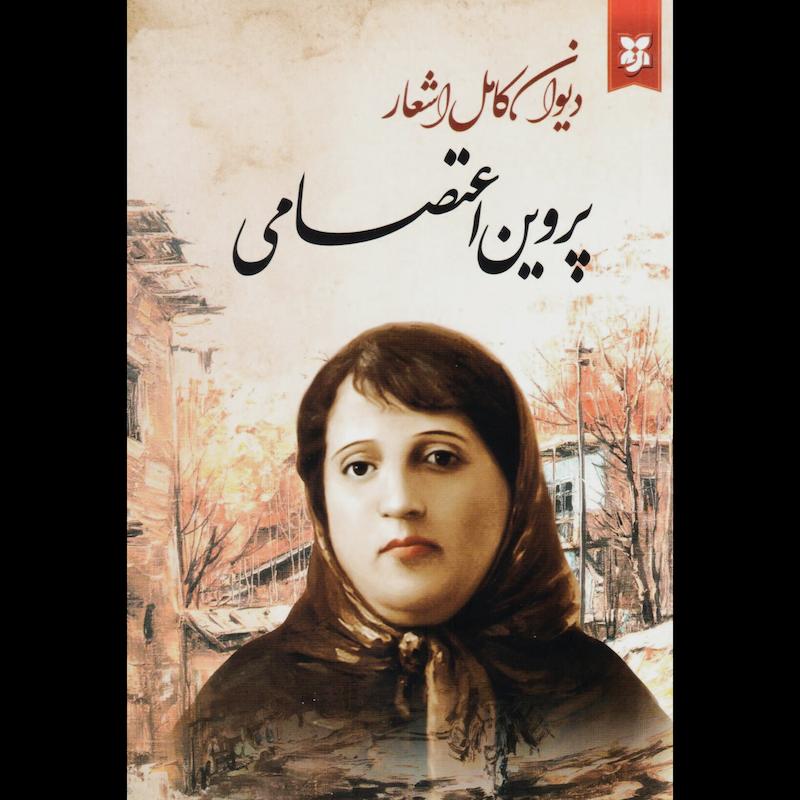 کتاب دیوان کامل اشعار پروین اعتصامی از نشر ایرمان