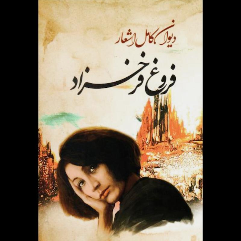کتاب دیوان کامل اشعار فروغ فرخزاد از نشر ایرمان