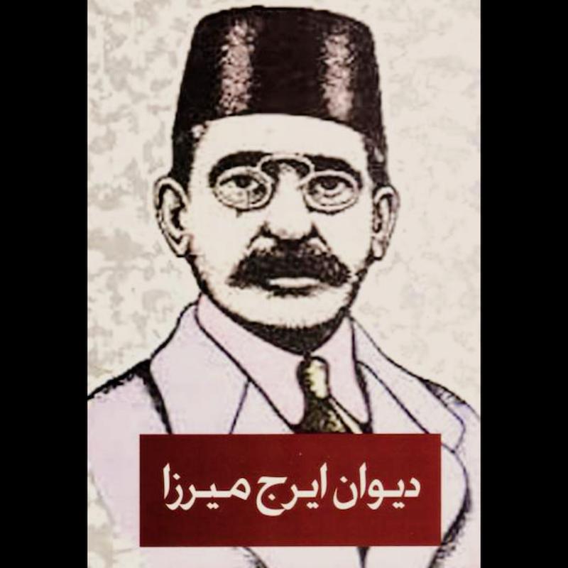 کتاب دیوان ایرج میرزا از نشر ییلاق سبز