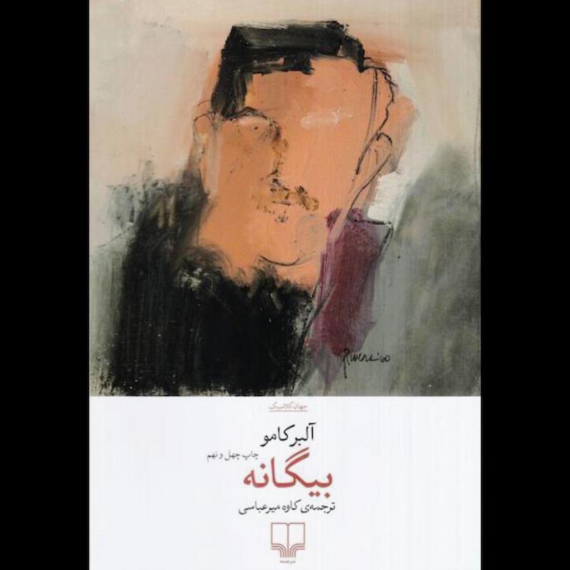 کتاب بیگانه اثر آلبر کامو از نشر چشمه