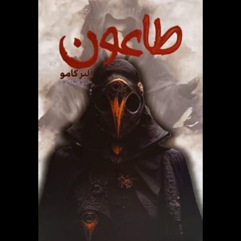 کتاب طاعون اثر آلبر کامو از نشر آراستگان