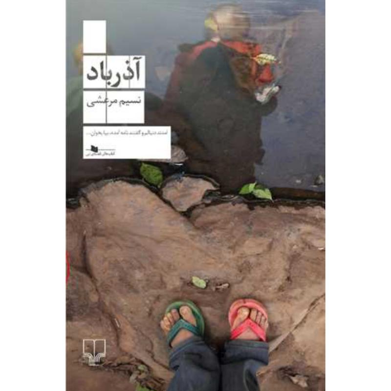کتاب آذرباد اثر نسیم مرعشی از نشر چشمه