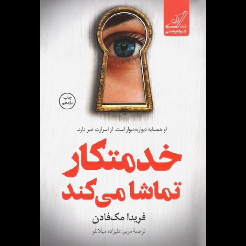 کتاب خدمتکار تماشا می کند اثر فریدا مک فادن از نشر کتاب کوله پشتی