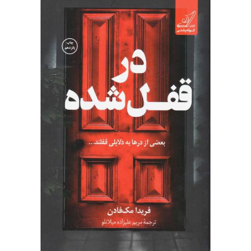 کتاب در قفل شده اثر فریدا مک فادن از نشر کتاب کوله پشتی