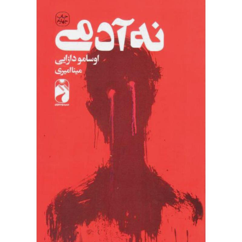 کتاب نه آدمی اثر اوسامو دازای از نشر خودمونی