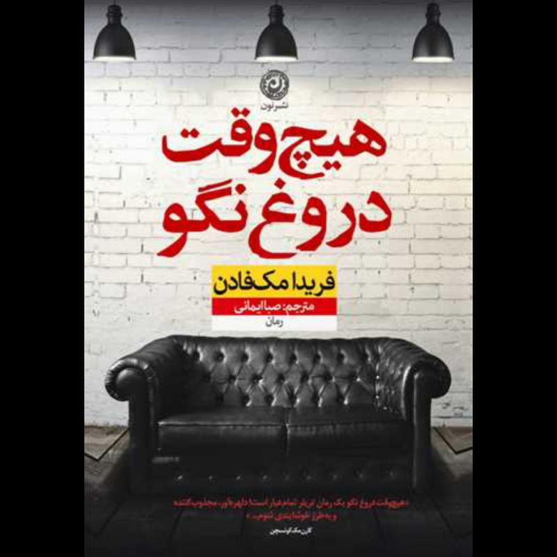 کتاب هیچ وقت دروغ نگو اثر فریدا مک فادن از نشر نون