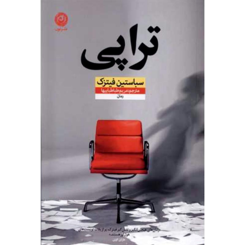 کتاب تراپی اثرسباستین فیتزک از نشر نون