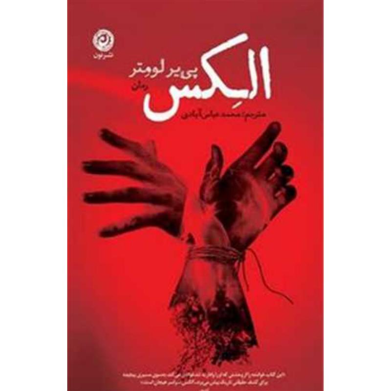 کتاب الکس اثر پی یر لومتر از نشر نون