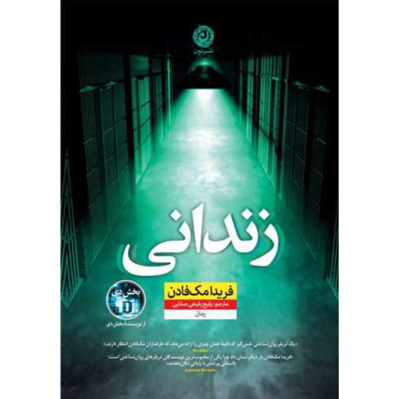 کتاب زندانی اثر فریدا مک فادن از نشر نون